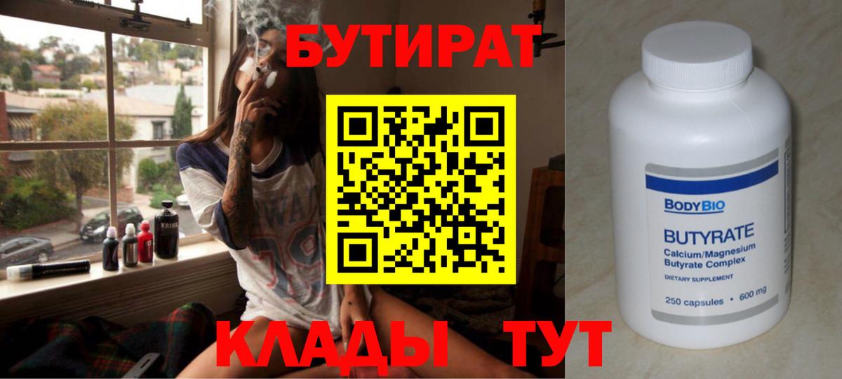 БУТИРАТ  Вход с VPN  Энгельс  Бутират бутандиол 